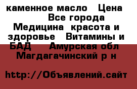 каменное масло › Цена ­ 20 - Все города Медицина, красота и здоровье » Витамины и БАД   . Амурская обл.,Магдагачинский р-н